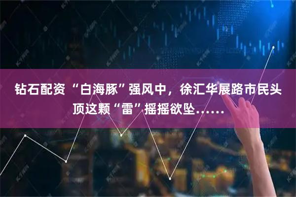钻石配资 “白海豚”强风中，徐汇华展路市民头顶这颗“雷”摇摇欲坠……